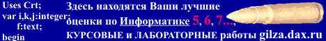 http://gilza.dax.ru/ - курсовые и лабораторные работы на Turbo-Pascal.